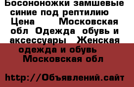 Босононожки замшевые синие под рептилию  › Цена ­ 4 - Московская обл. Одежда, обувь и аксессуары » Женская одежда и обувь   . Московская обл.